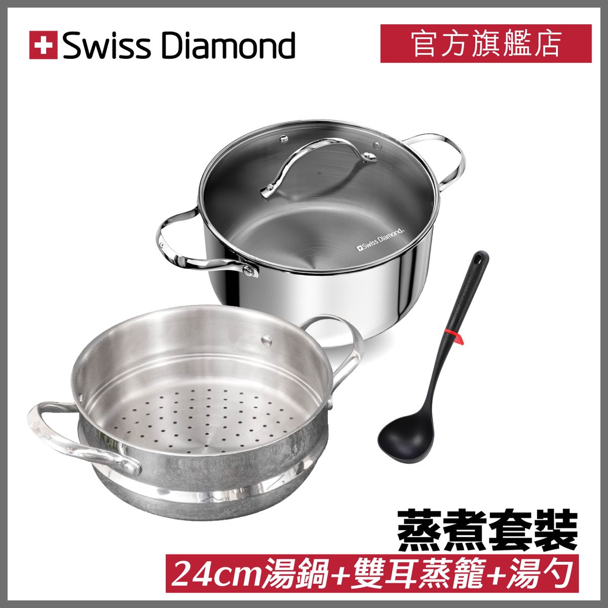 水晶不鏽鋼系列 24cm湯鍋連蒸籠 + 湯杓