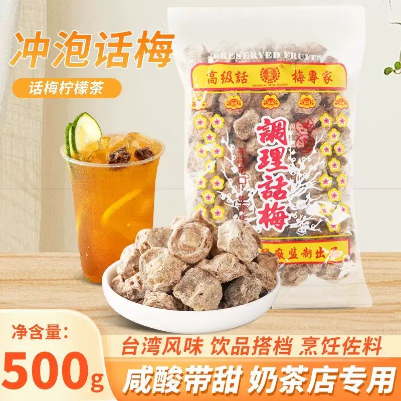 台湾风味海山来调理话梅500g散装咸话梅奶茶店贡茶冲泡柠檬话梅茶