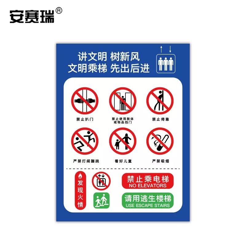 安赛瑞 电梯安全标示贴 温馨提示标识牌贴纸