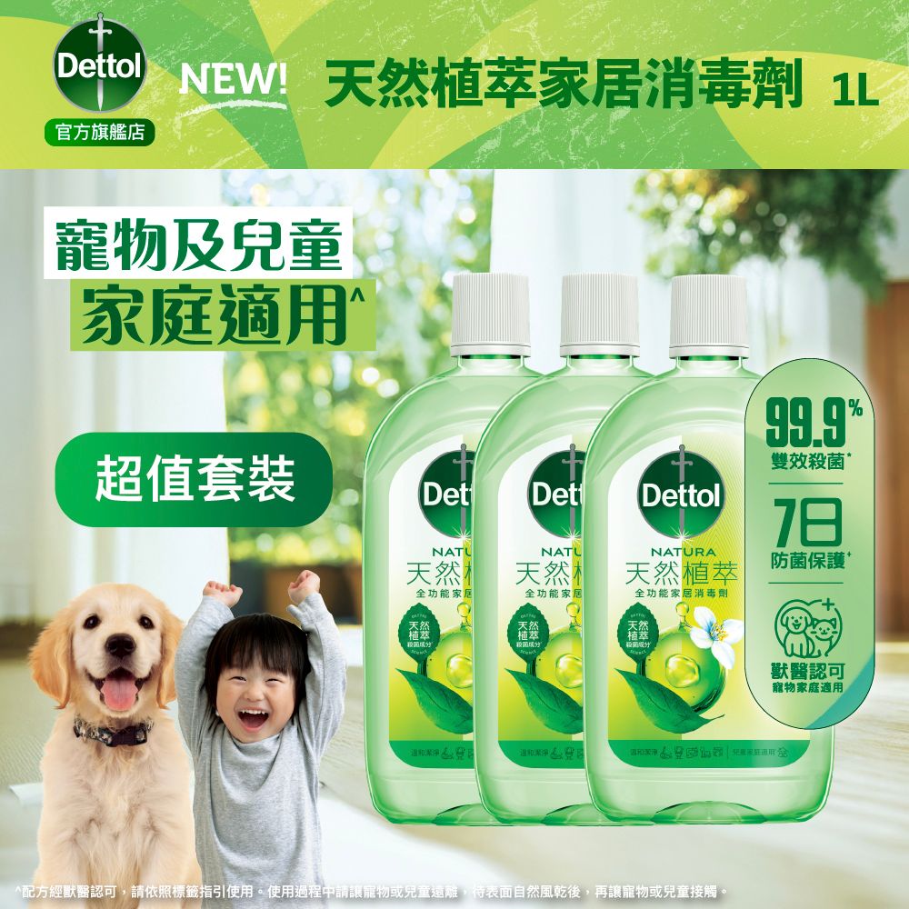 [3件優惠裝] 天然植萃全功能家居消毒劑 1公升 (寵物及兒童適用)
