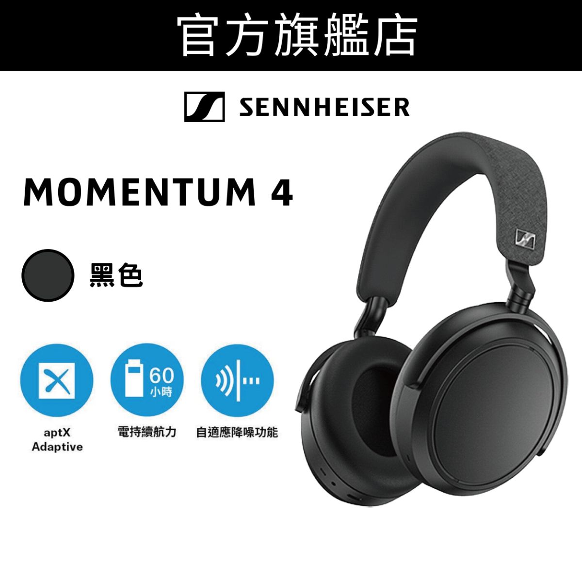 MOMENTUM 4 Wireless 旗艦級頭戴式封閉式無線耳機 黑色 (M4AEBT)