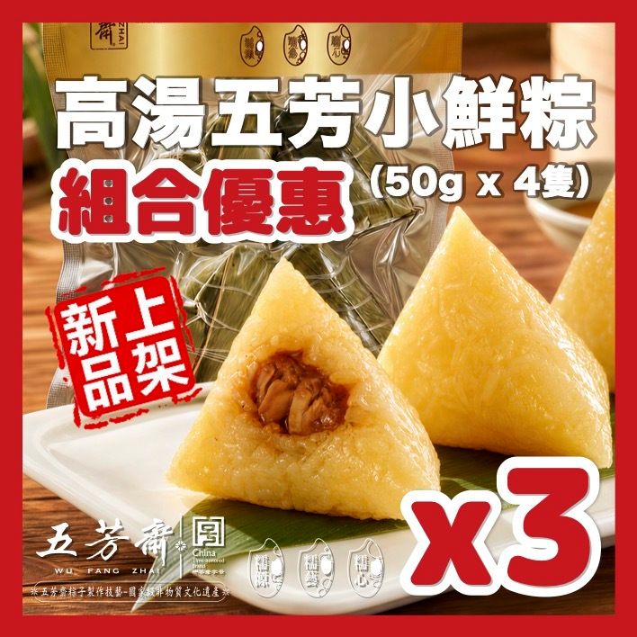 【3件組合優惠】高湯五芳小鮮粽(50g x 4隻) #端午節必食 #正宗嘉興粽 #獨立包裝 #真空處理