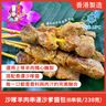 沙嗲羊肉串 (6串裝) 連沙爹醬包 #急涷-18°C