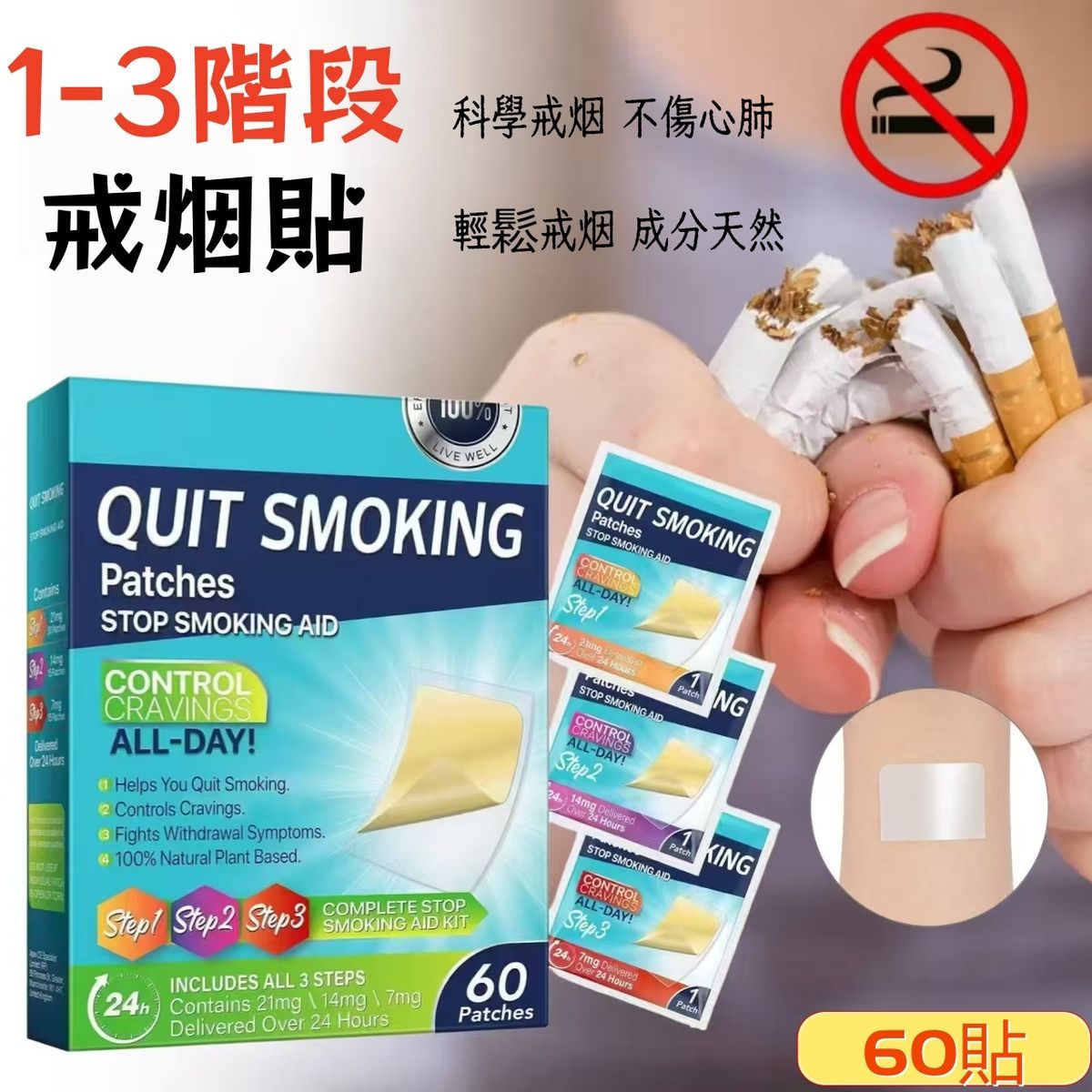 戒煙貼1至3全階段戒煙貼  戒煙助手  控煙靈貼  替代尼古丁法控煙保健貼   緩解煙癮  戒除煙癮   男女隨身輔助戒煙替代品   60貼 