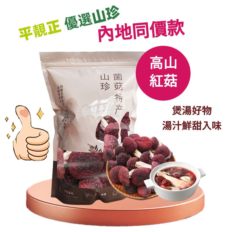 【内地同价】野生大红菇76克（二两） | 月子菇 真红菇 红菌#滋阴养颜 #益胃 #汤料 #南北干货 平行进口