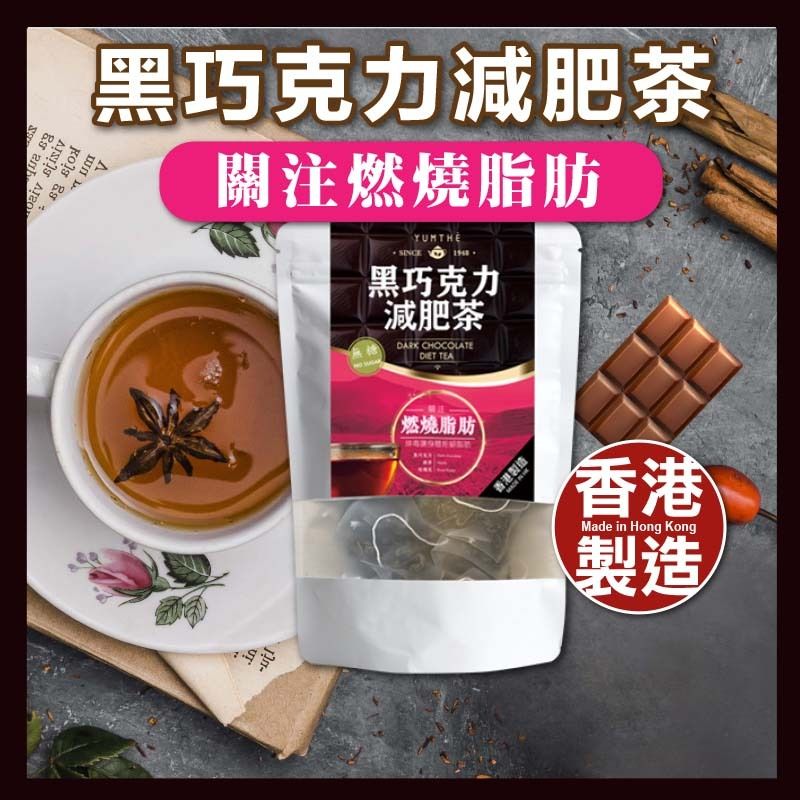 黑巧克力減肥茶 -【天然草本 燃燒脂肪】- 15茶包