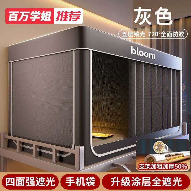 大学生宿舍床帘 宿舍全包床帘 封闭强遮光床帘 床帘蚊帐一体式 寝室单人床帘 上下铺通用床帘 寝室床帘平行进口