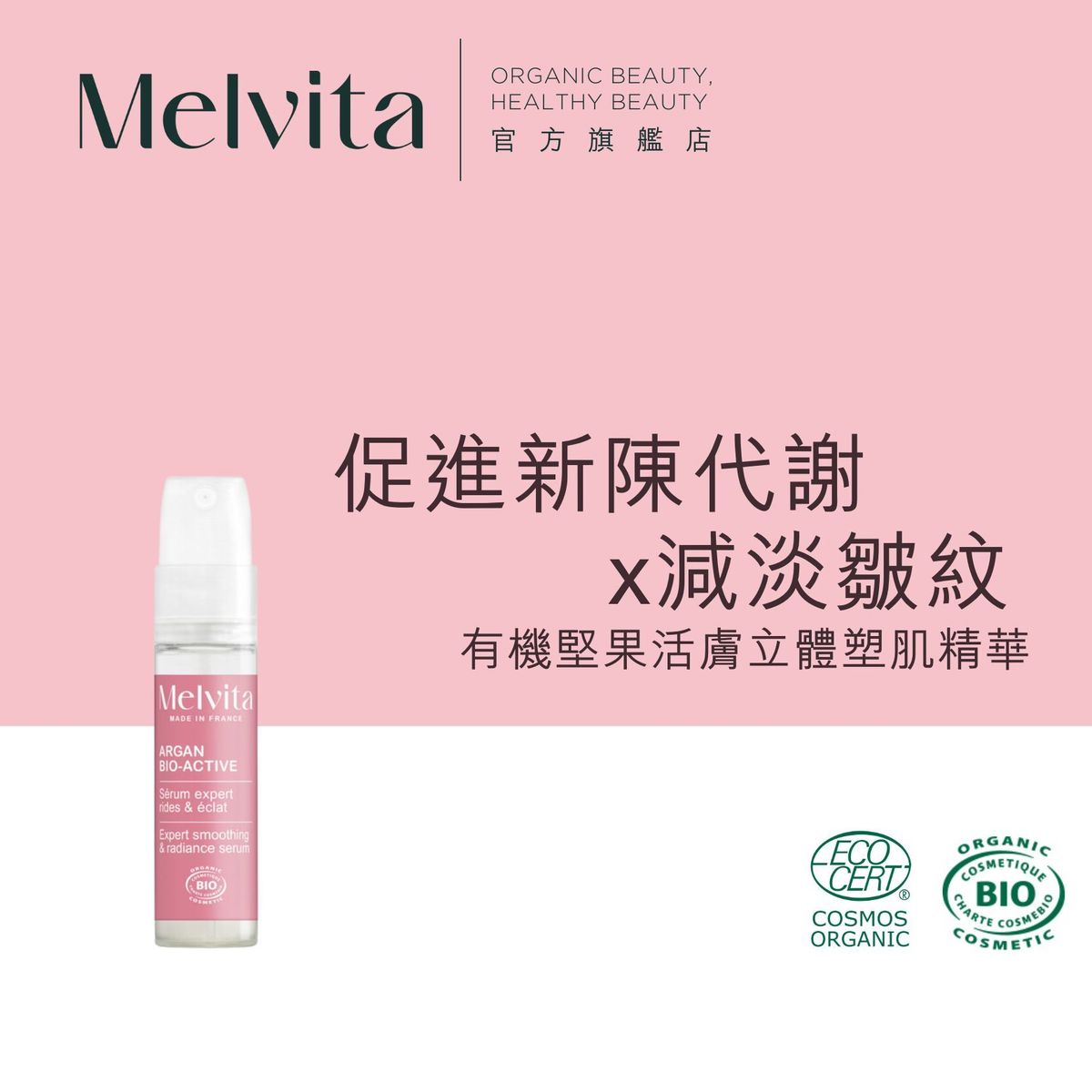 有機堅果活膚立體塑肌精華 7.5ML