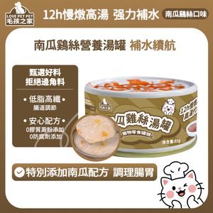 南瓜鷄絲湯罐頭85g 貓罐頭寵物零食 毛孩調節腸胃補水