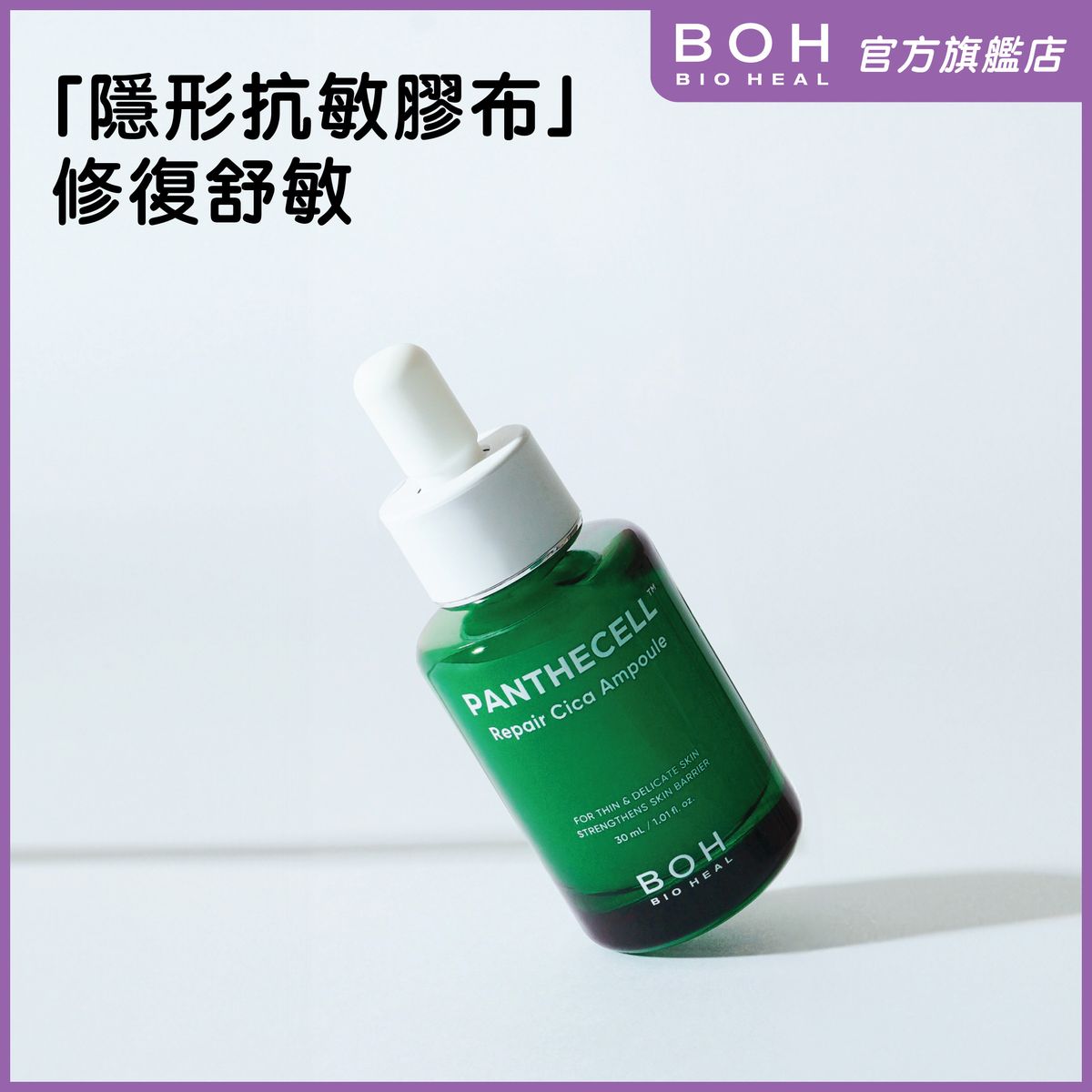 泛醇積雪草抗敏修復安瓶精華 30ml
