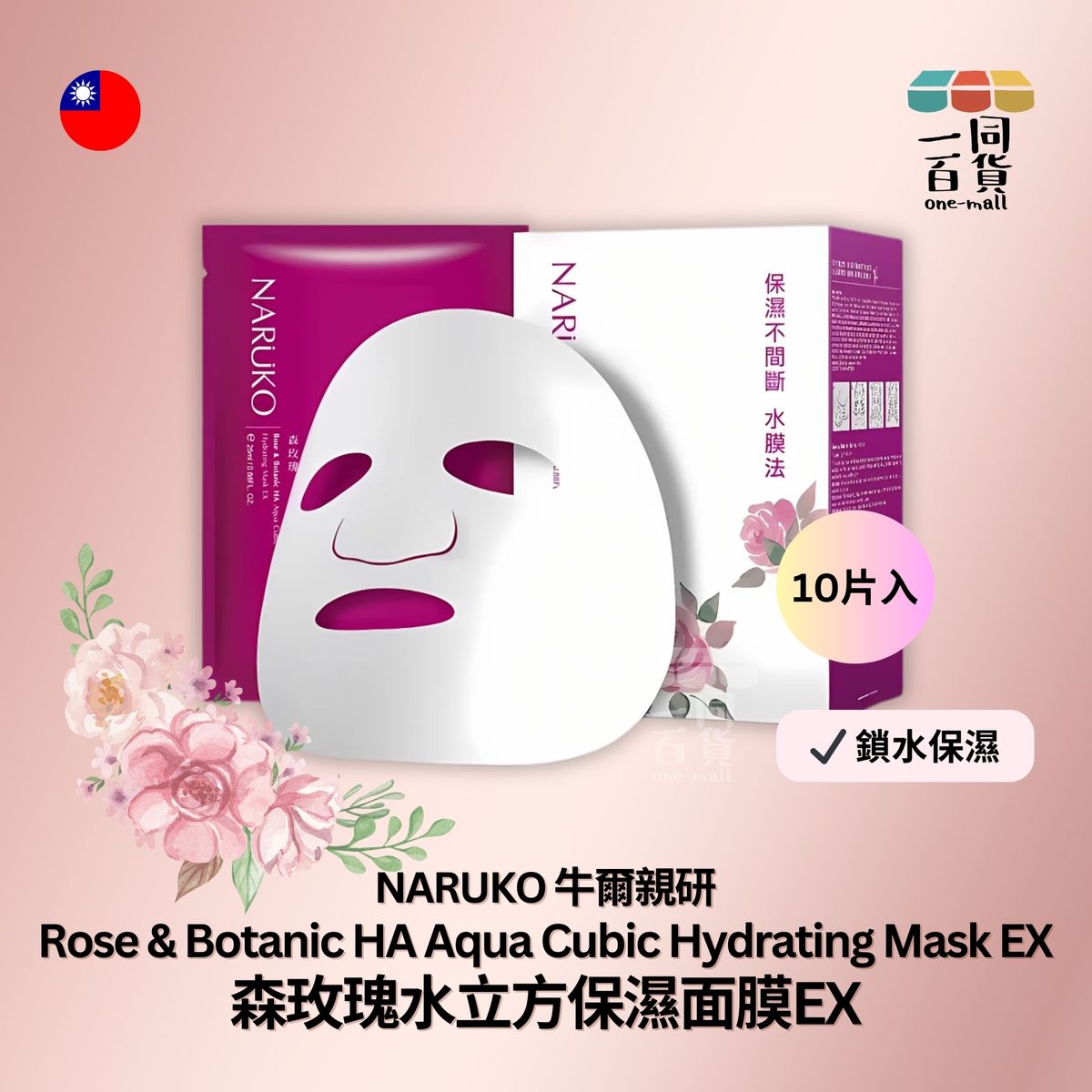森玫瑰水立方保濕面膜EX 10片裝 [隨機發貨] (平行進口) B318