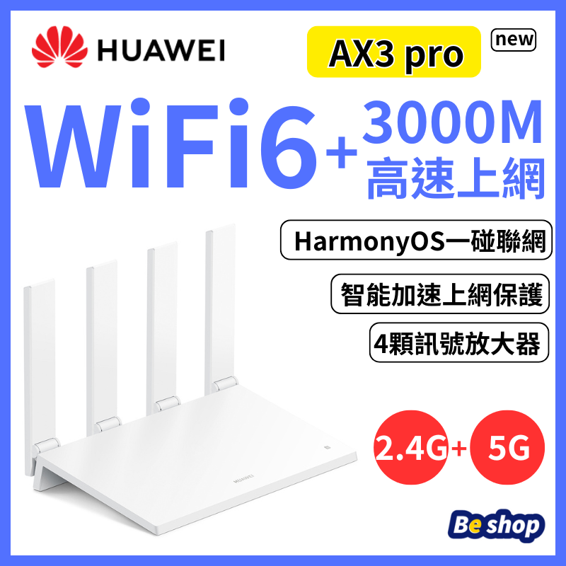 華為 | HUAWEI AX3Pro new Wi-Fi 6+ AX3000 5G雙頻路由器 WS7206 new (平行進口 ...