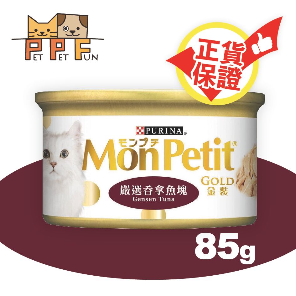 (1) Mon Petit 金裝 嚴選吞拿魚塊(85g)貓罐頭 #11638000 最佳食用日期:2027年7月22日