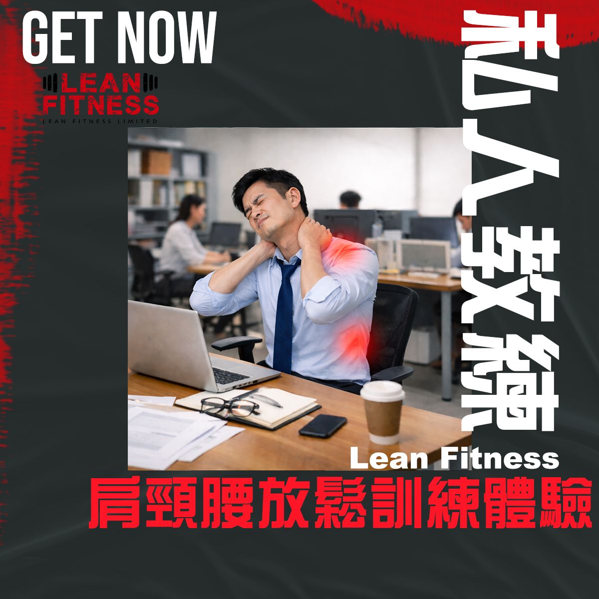 1 張 - 伸展/康復/痛點類 : 肩頸腰放鬆訓練體驗 3 堂電子券(新客限定)