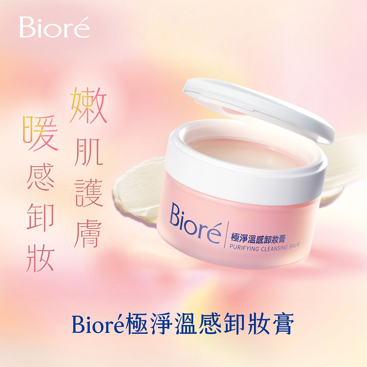 極淨溫感卸妝膏
