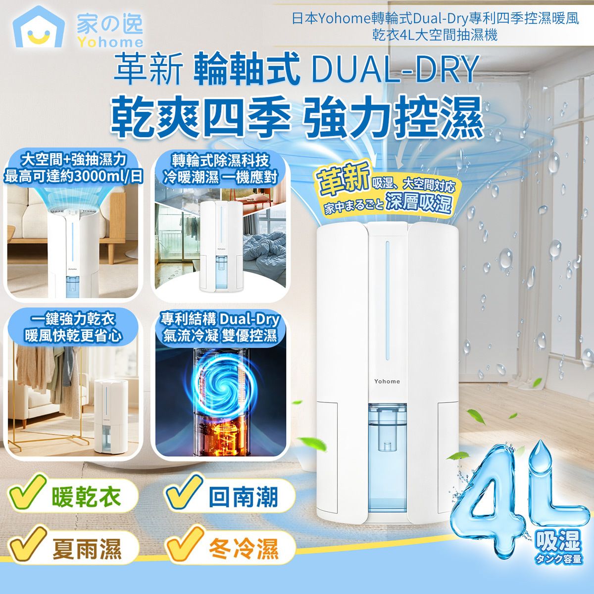 日本Yohome 轉輪式Dual-Dry專利四季控濕暖風乾衣4L大空間抽濕機 HL200 (SUP:TBS28)