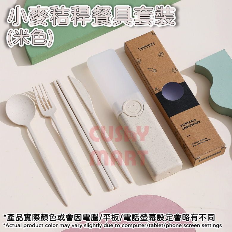 Eco-Friendly Wheat Straw Portable Cutlery Set【Beige】