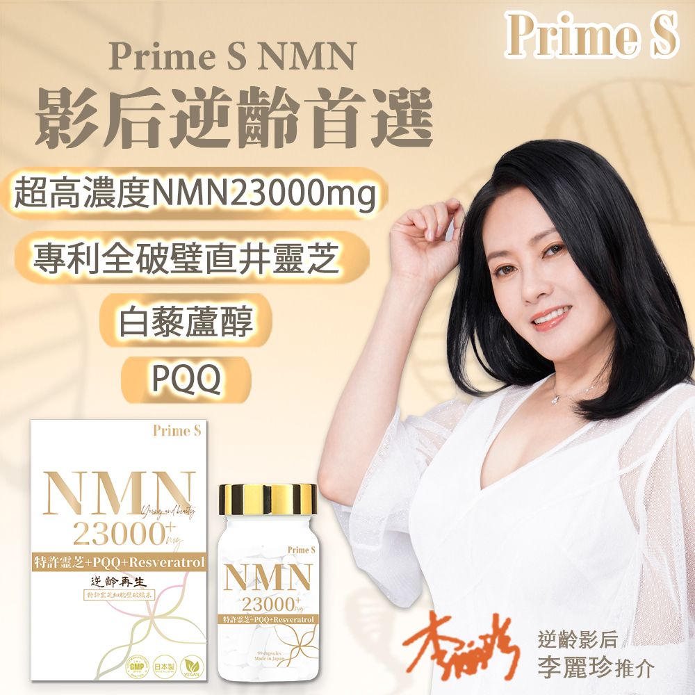 【全網最高濃度】NMN 23000+ 天皇靈芝 + PQQ + 添加白藜蘆醇 日本製 抗老逆齡 提升 NAD+諾加因子 凍齡美肌 香港行貨 超越nmn18000