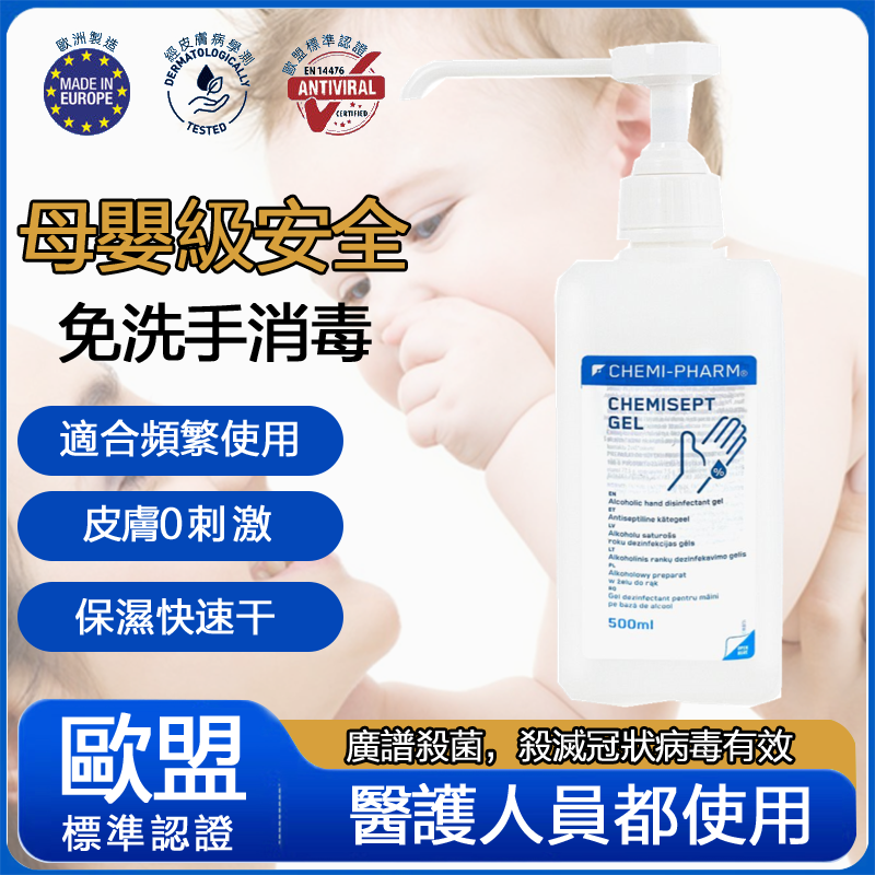 醫療級消毒酒精搓手啫喱Chemisept Gel 500ml |WHO推薦80%乙醇配方｜欧洲医疗品牌｜皮膚敏感人士適用｜含维生素B5和甜菜碱保湿成分#抗菌免洗搓手液 ｜  EXP：10-2026