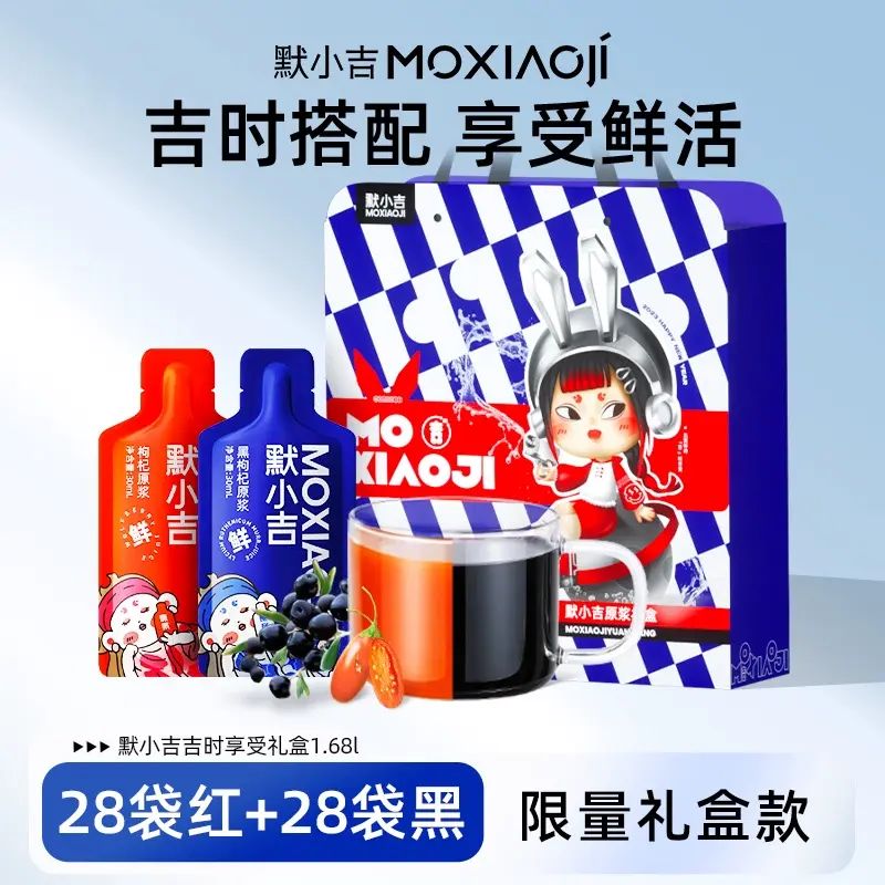 杞裡香出品丨默小吉時享受禮盒1680ml鮮榨紅黑枸杞原漿過年送禮