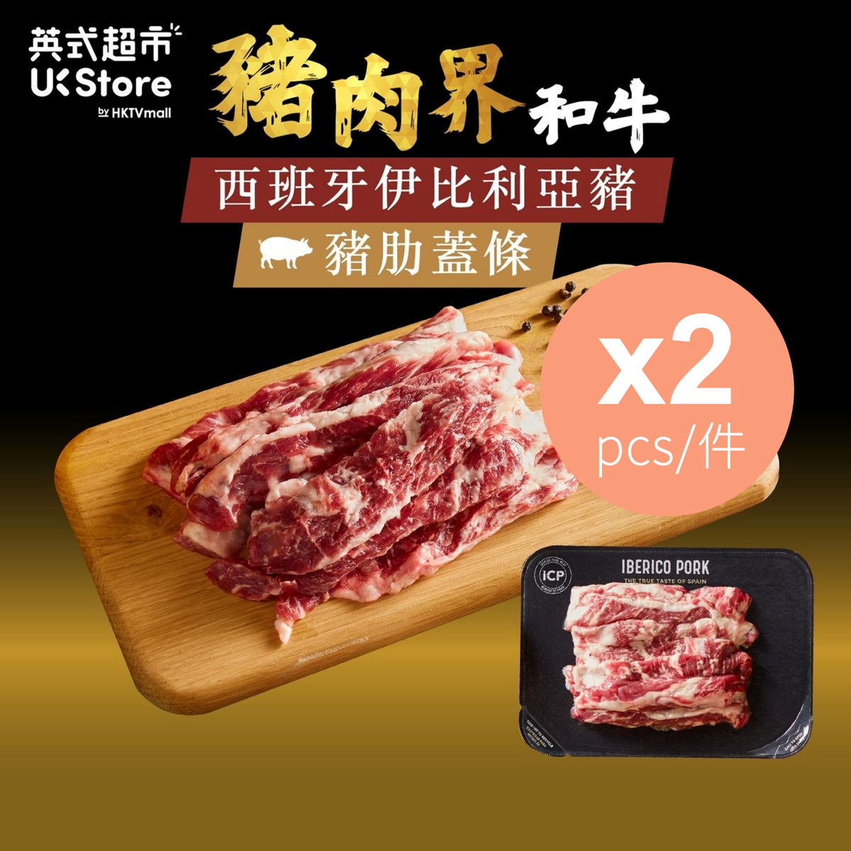 [西班牙進口] 豬肋蓋條 - 伊比利亞黑毛豬 x 2 (急凍 -18°C) #無添加激素 #黑豚肉 #稀有部位 #精修 #啖啖肉
