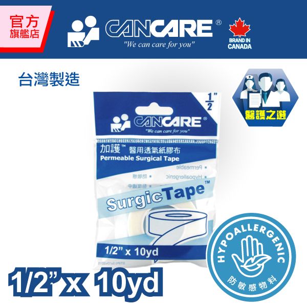 醫用透氣紙膠布 1/2"x10碼