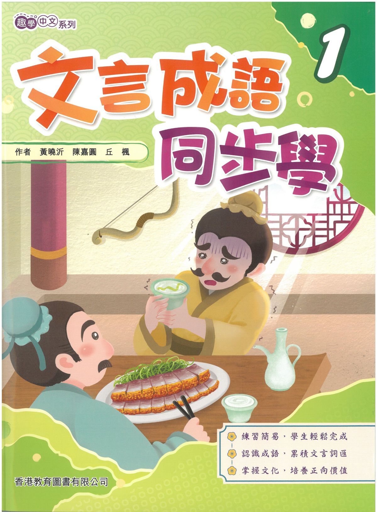 文言成語同步學 1