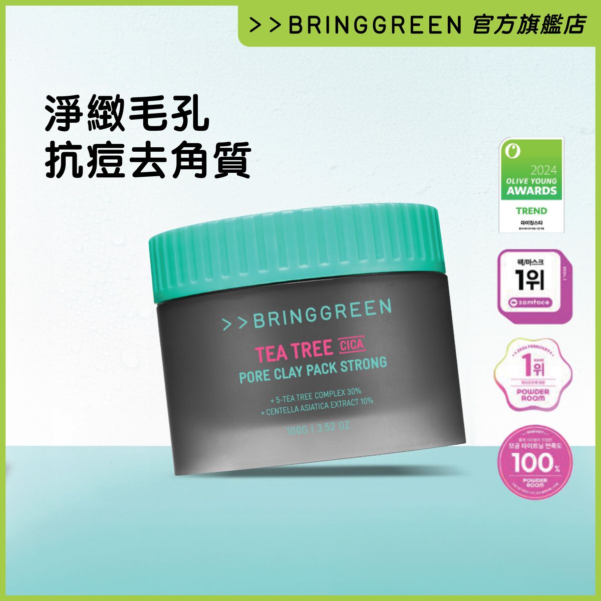 茶樹特強淨緻毛孔控油泥膜 100g