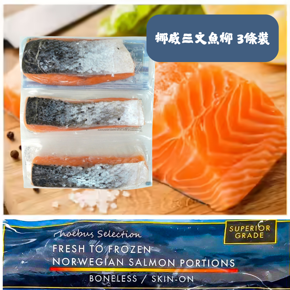 挪威三文魚柳 3條裝 (急凍-18°C)