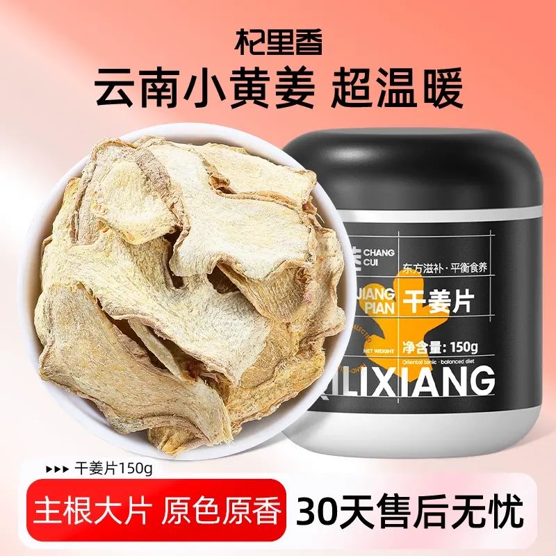 杞裏香-雲南小黃薑茶乾薑片150g泡茶水喝食用老薑驅寒生薑幹 美國FDA認證