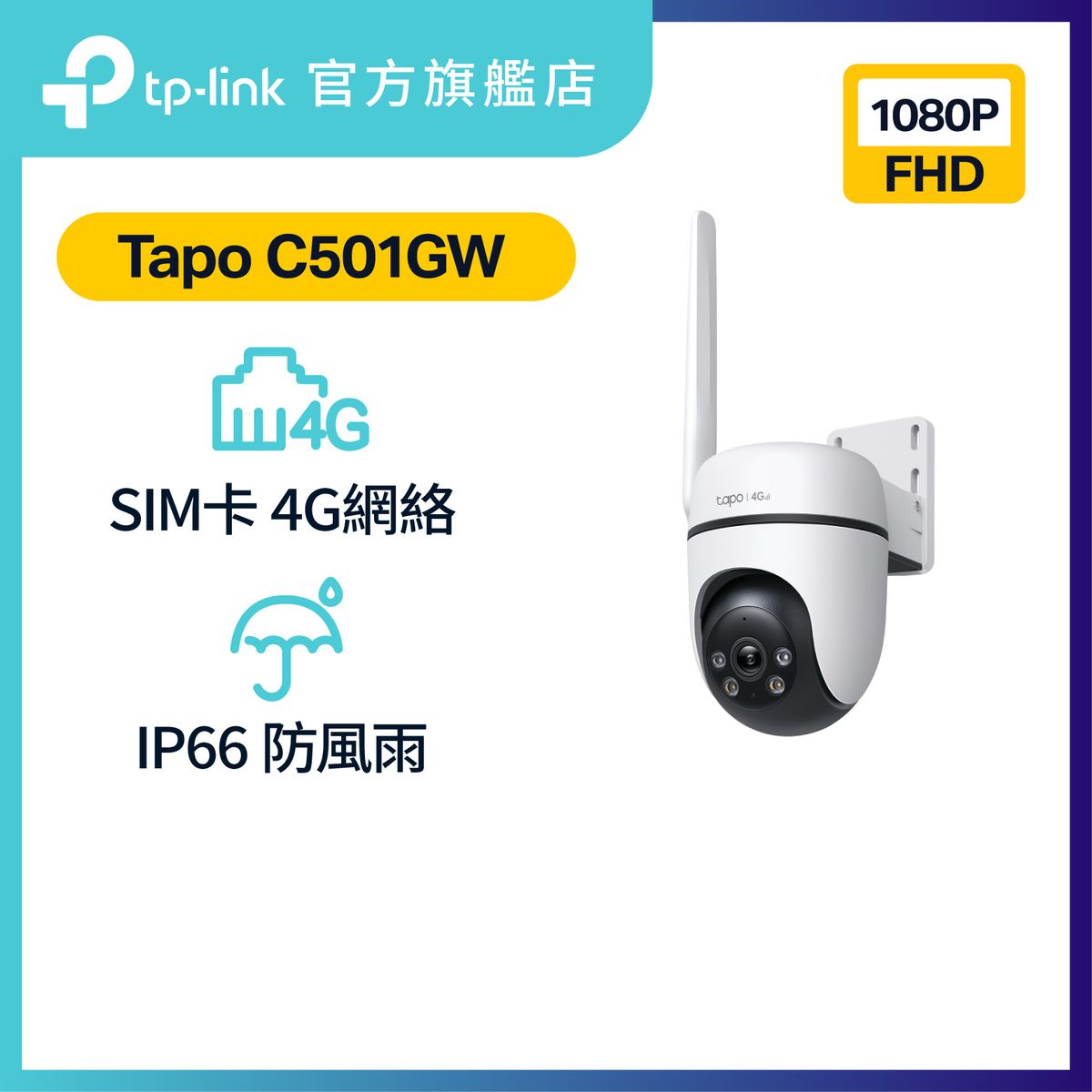 Tapo C501GW 1080p FHD 戶外旋轉式 4G LTE 攝影機 無需 Wi-Fi / IP Cam