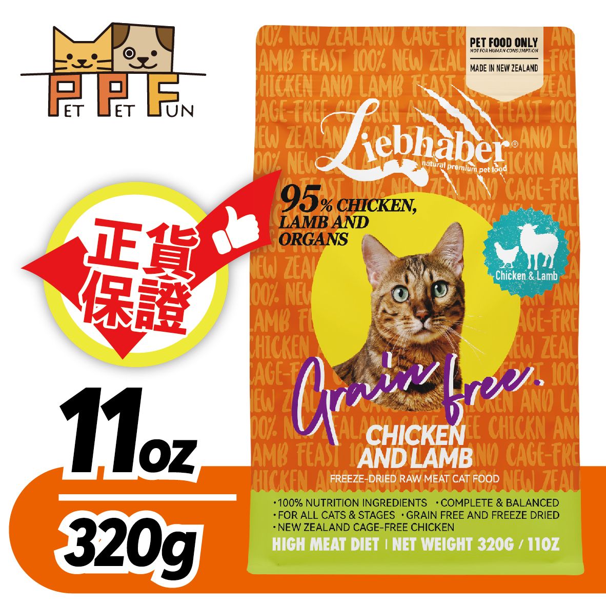 (105)Liebhaber Feline #48887 天然無穀物凍乾全貓主食糧 - 雞肉+羊肉盛宴 320g/11oz 