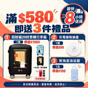 購買指定產品滿＄580，送20吋招財貓行李箱& 充電線收納盒 & 死海泥沐浴露**款式隨機發送** 