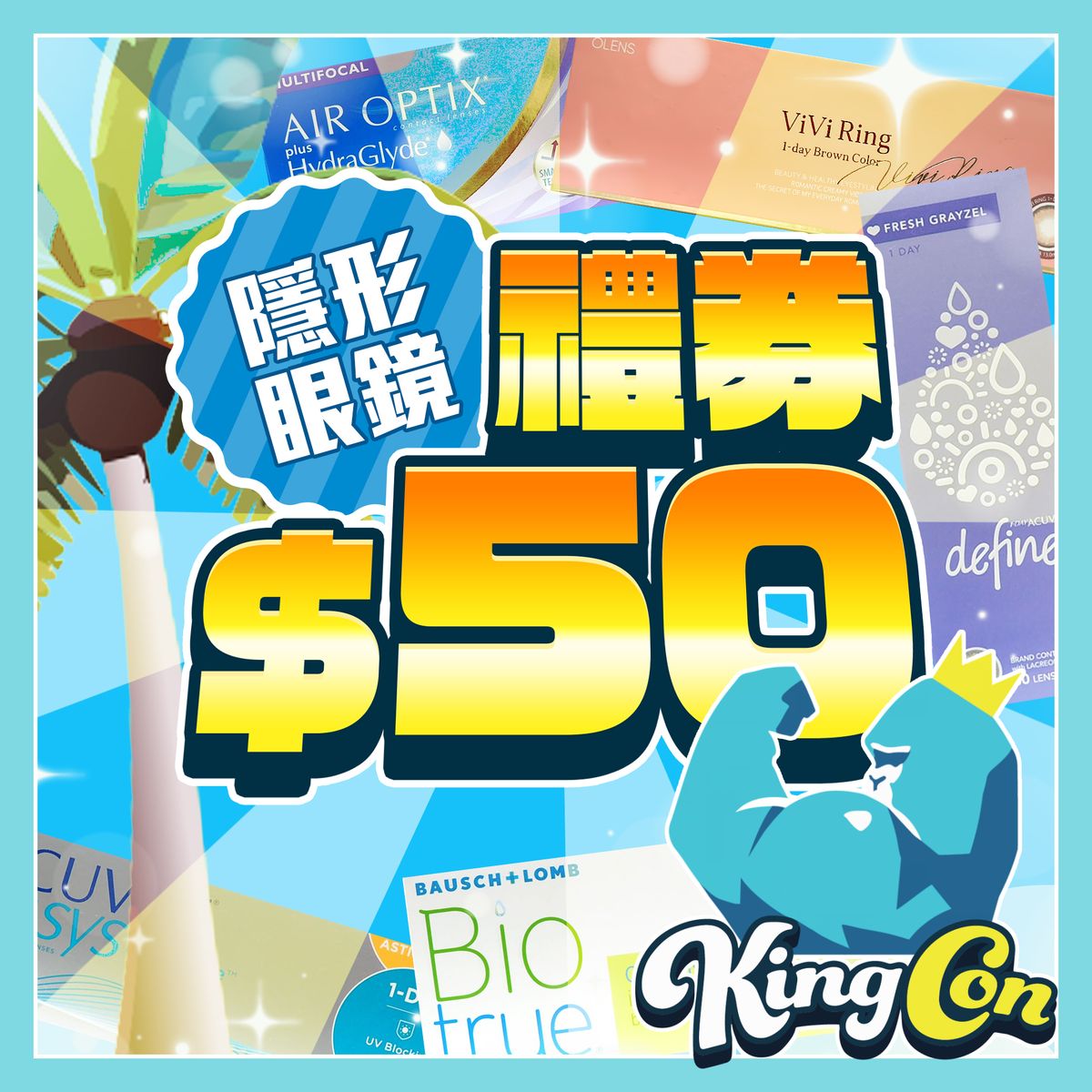 $50 ACUVUE / 博士伦 / OLENS 隐形眼镜礼卷