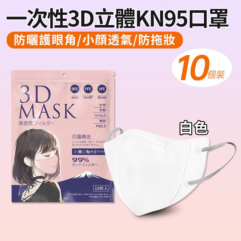 【3件8折】【 10片裝 】日本超人氣 3D立體型口罩 一次性4層防護口罩 小顏立體口罩 BFE /PFE /VFE（白色款）185mm x140mm 超透氣/超立體防曬/防寒防防風