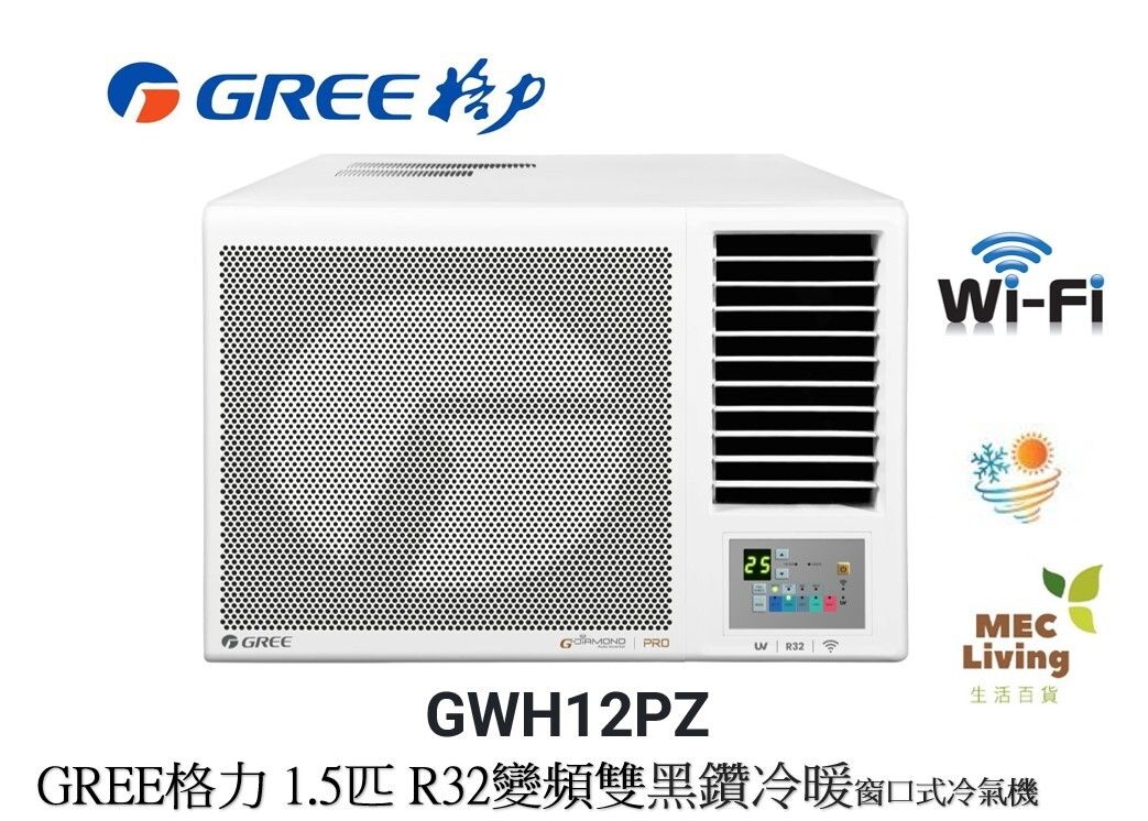GWH12PZ  GREE格力 1.5匹 G-Panel 變頻雙黑鑽 WIFI智能 R32雪種冷暖窗口式冷氣機 [原裝行貨]