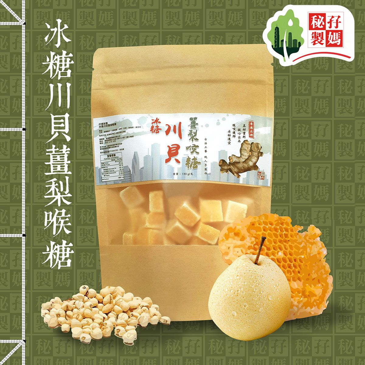 Rock Sugar Chuanbei Ginger Pear Throat Drops 130g【New upgraded formula】