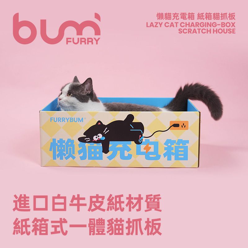 FURRYBUM進口白牛卡食品級紙更安全耐抓懶貓貓抓板紙箱貓屋一體