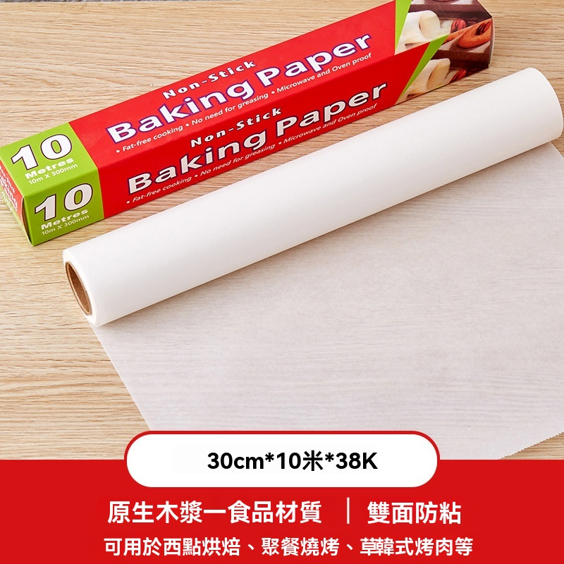 【10m*30cm】加厚雙面耐熱焗爐紙 焗爐紙 隔油紙 烘培紙 不粘紙 煮食牛油紙 空氣炸鍋墊紙 烤箱墊紙 卷裝油炸墊紙