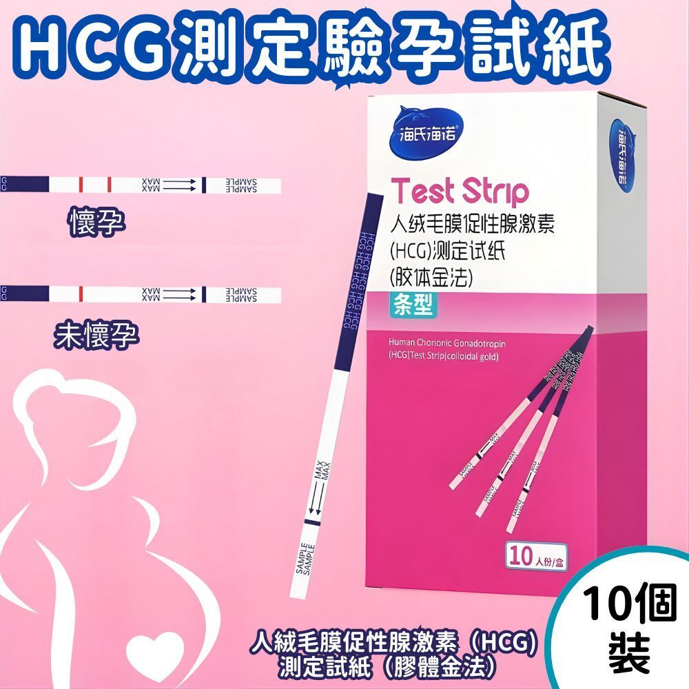 【10條/盒】驗孕棒 驗孕條 驗孕筆 檢測驗孕測試紙盒裝 HCG 早早孕檢測試紙 平行進口