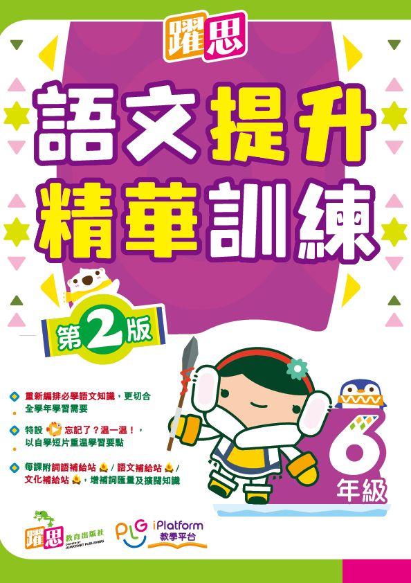 躍思語文提升精華訓練 (第2版) 六年級