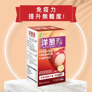 洋蔥素60粒 