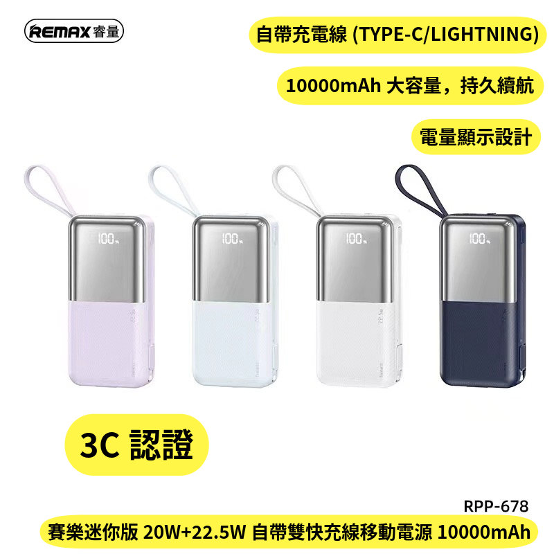 REMAX | RPP-678 CCC認證【3C認證】賽樂迷你版 20W+22.5W自帶雙快充線移動電源10000mAh 自帶雙線 超級快充 ...