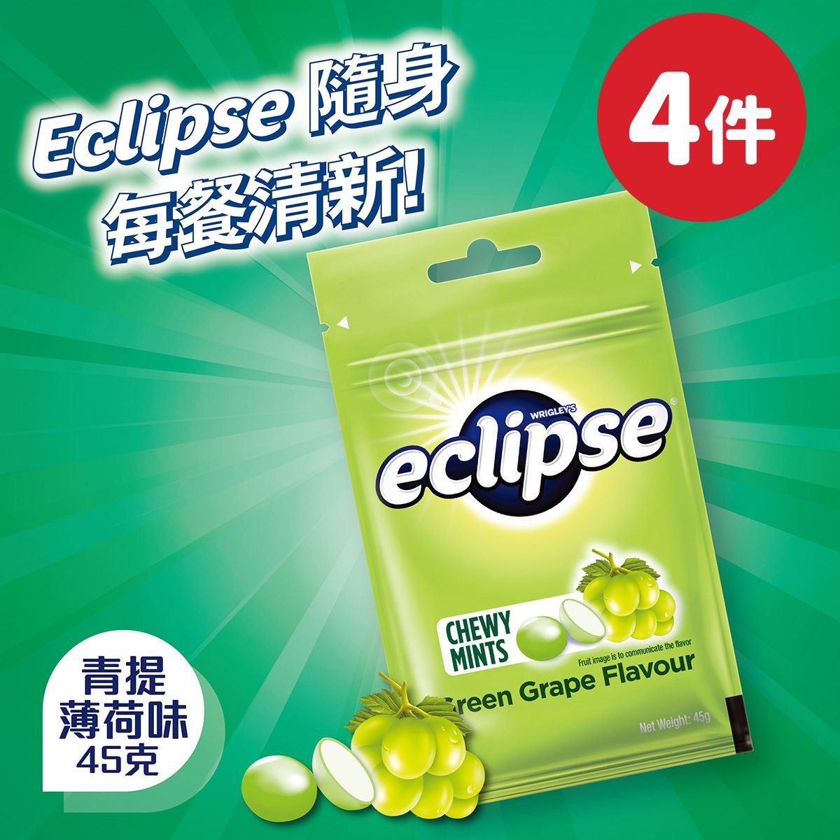 [4件]易極薄荷珠-青提子味45g (10245005) #口香糖 #零食 #糖果 #軟糖 #ESB