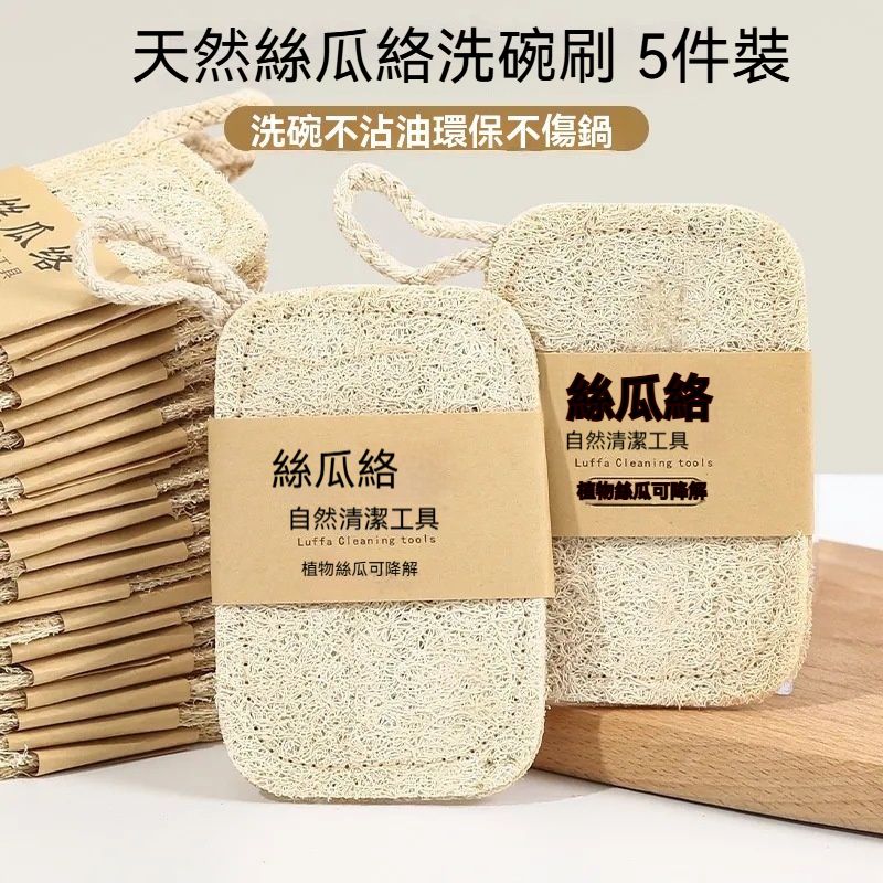 【5件装】丝瓜络刷抹布 - 锅洗碗百洁布天然家用加厚沾油海绵清洁刷神器抹布厨房