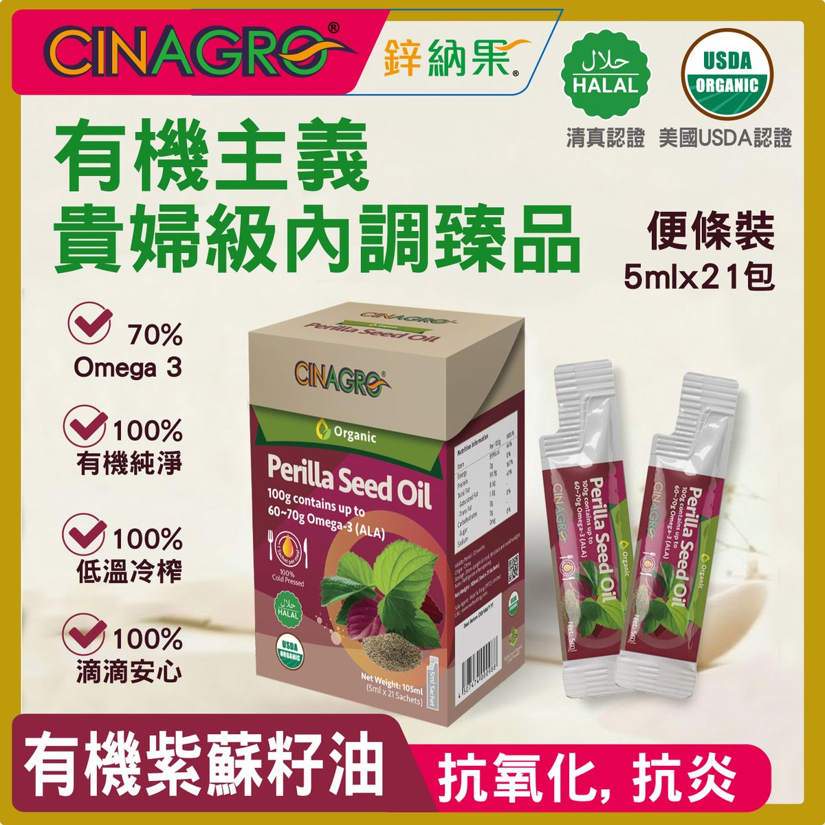 Cinagro®鋅納果®美國認證匠心 100%冷壓初榨有機紫蘇籽油 - 105ml ( 21包 x 5ml)