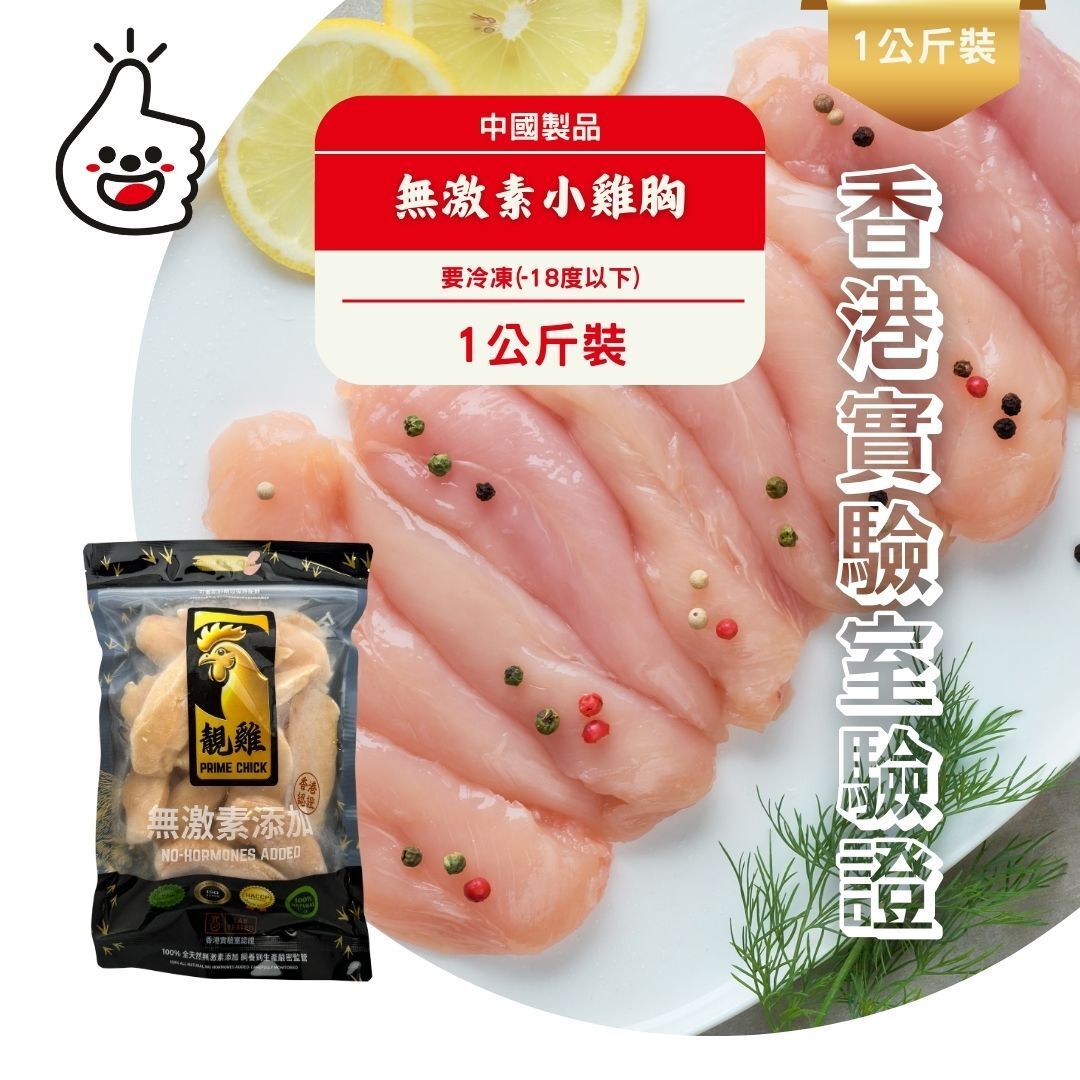 健康全天然無激素小雞胸（雞柳條）1kg(急凍-18°C)新舊包裝隨機出貨