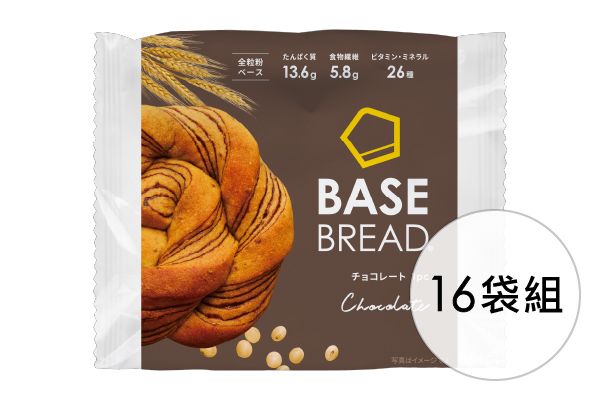改良了朱古力風味與口感柔軟度 "BASE BREAD" 全營養麵包 - 朱古力口味/ 16袋 / 含蛋白質，膳食纖維，26種類**的維他命和礦物質等一天所需33種營養素