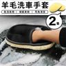 羊毛洗車手套（2個）死角清潔 拋光打蠟雙面洗車手套 乾濕兩用 柔軟不傷表面 洗車海綿 手套 加厚羊毛絨擦車刷 車用除塵清洗工具 車窗／車鏡／車身／車燈／輪胎／車把／中網萬用汽車清潔用品