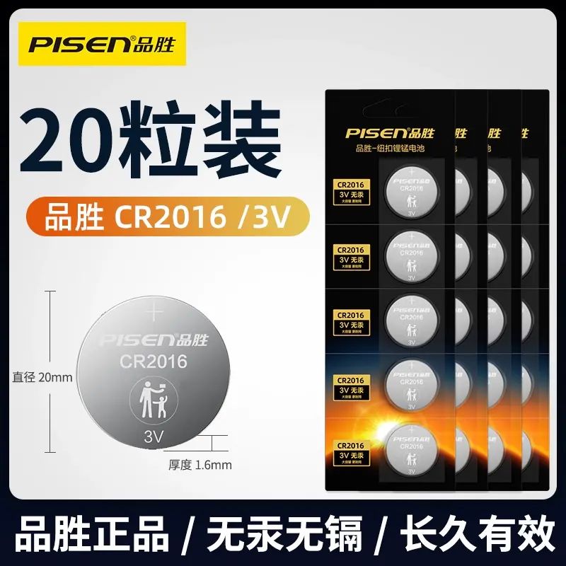 品胜CR2016纽扣电池3V超薄锂电子小电池通用汽车遥控器钥匙圆形适用于东风标致丰田凯美瑞五菱宏光S荣光V alp